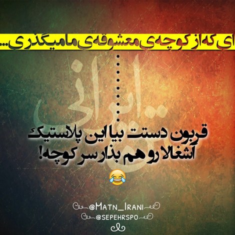 عکس نوشته طنز، استاتوس باحال، جملات بامزه، شوخی خنده دار، لطیفه بانمک، طنازی ایرونی جماعت