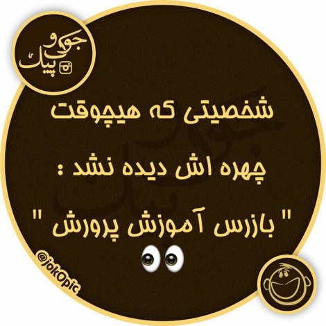 عکس نوشته طنز، استاتوس باحال، جملات بامزه، شوخی خنده دار، لطیفه بانمک، طنازی ایرونی جماعت