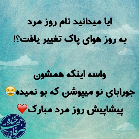 عکس نوشته طنز، استاتوس باحال، جملات بامزه، شوخی خنده دار، لطیفه بانمک، طنازی ایرونی جماعت