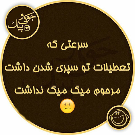 عکس نوشته طنز، استاتوس باحال، جملات بامزه، شوخی خنده دار، لطیفه بانمک، طنازی ایرونی جماعت