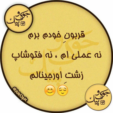 عکس نوشته طنز، استاتوس باحال، جملات بامزه، شوخی خنده دار، لطیفه بانمک، طنازی ایرونی جماعت