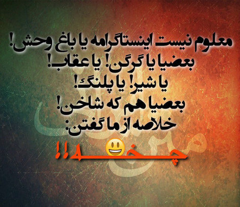 عکس نوشته طنز، استاتوس باحال، جملات بامزه، شوخی خنده دار، لطیفه بانمک، طنازی ایرونی جماعت