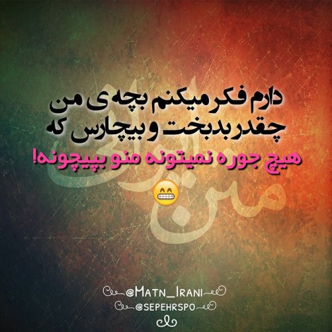 عکس نوشته طنز، استاتوس باحال، جملات بامزه، شوخی خنده دار، لطیفه بانمک، طنازی ایرونی جماعت