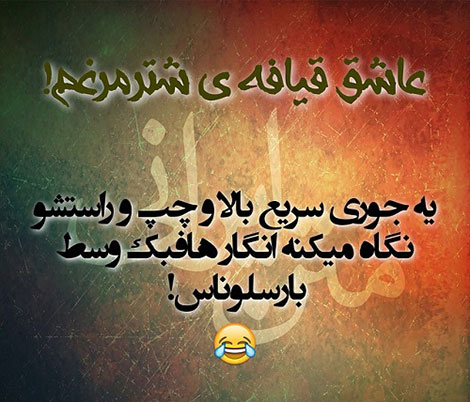 استاتوس خنده دار، جملات طنز، لطیفه های باحال، جوک سرکاری، اس ام اس بامزه، شوخی های شبکه های اجتماعی