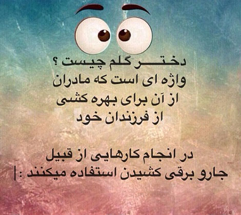 استاتوس خنده دار، جملات طنز، لطیفه های باحال، جوک سرکاری، اس ام اس بامزه، شوخی های شبکه های اجتماعی