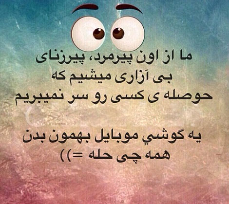 استاتوس خنده دار، جملات طنز، لطیفه های باحال، جوک سرکاری، اس ام اس بامزه، شوخی های شبکه های اجتماعی