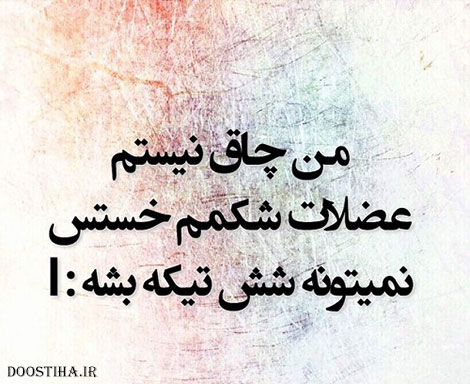 استاتوس خنده دار، جملات طنز، لطیفه های باحال، جوک سرکاری، اس ام اس بامزه، شوخی های شبکه های اجتماعی