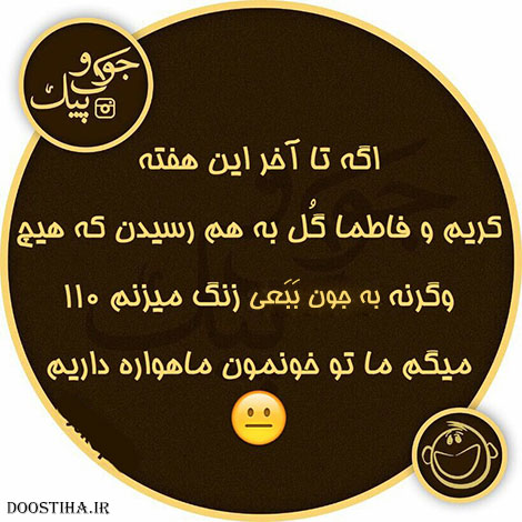 استاتوس خنده دار، جملات طنز، لطیفه های باحال، جوک سرکاری، اس ام اس بامزه، شوخی های شبکه های اجتماعی