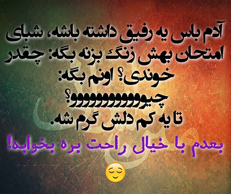 استاتوس خنده دار، جملات طنز، لطیفه های باحال، جوک سرکاری، اس ام اس بامزه، شوخی های شبکه های اجتماعی