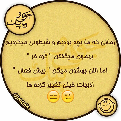 استاتوس خنده دار، جملات طنز، لطیفه های باحال، جوک سرکاری، اس ام اس بامزه، شوخی های شبکه های اجتماعی