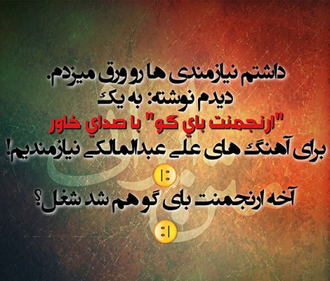 استاتوس خنده دار، جملات طنز، لطیفه های باحال، جوک سرکاری، اس ام اس بامزه، شوخی های شبکه های اجتماعی