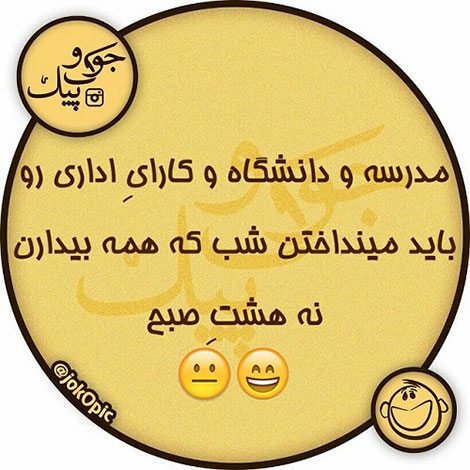 استاتوس خنده دار، جملات طنز، لطیفه های باحال، جوک سرکاری، اس ام اس بامزه، شوخی های شبکه های اجتماعی