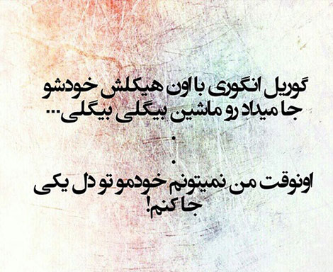 استاتوس خنده دار، جملات طنز، لطیفه های باحال، جوک سرکاری، اس ام اس بامزه، شوخی های شبکه های اجتماعی