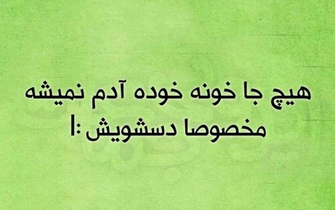 عکس خنده دار, اس ام اس طنز, پیامک جدید, جوک سرکاری, شوخی باحال, طنازی های ایرونی