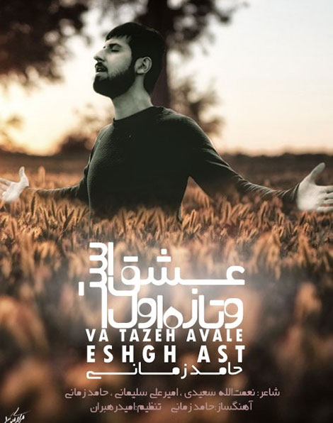 دانلود آهنگ جدید حامد زمانی به نام و تازه اول عشق است