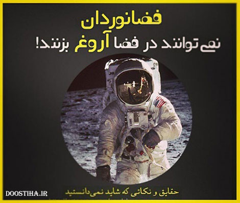 دانستنی های علمی، نکته های آموزنده، حقایقی که باید بدانید