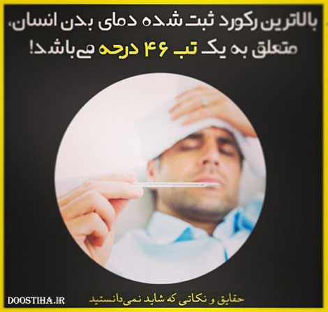 دانستنی های علمی، نکته های آموزنده، حقایقی که باید بدانید