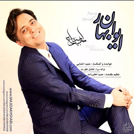 دانلود آهنگ تیتراژ برنامه ایوان بهار با صدای مجید اخشابی