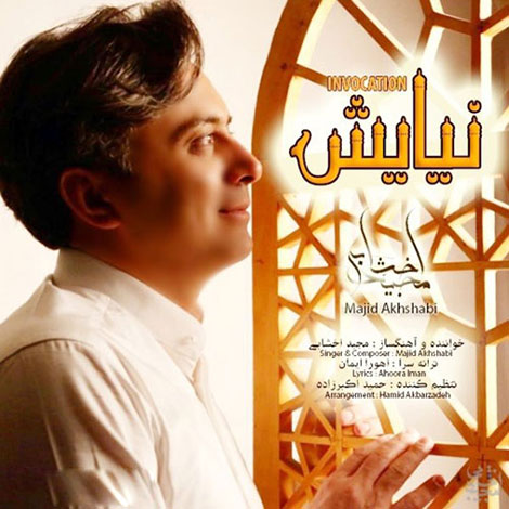 دانلود آهنگ جدید مجید اخشابی به نام نیایش