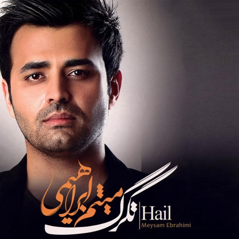 دانلود اجرای تکی آهنگ تگرگ با صدای میثم ابراهیمی