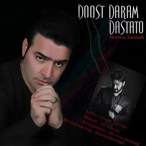 دانلود آهنگ جدید مرتضی سرمدی به نام دوست دارم دستاتو