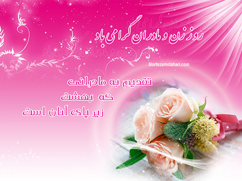 اس ام اس جدید ویژه تبریک روز مادر و روز زن 21 فروردین 1394 اس ام اس ویژه تبریک روز زن، پیامک تبریک روز مادر