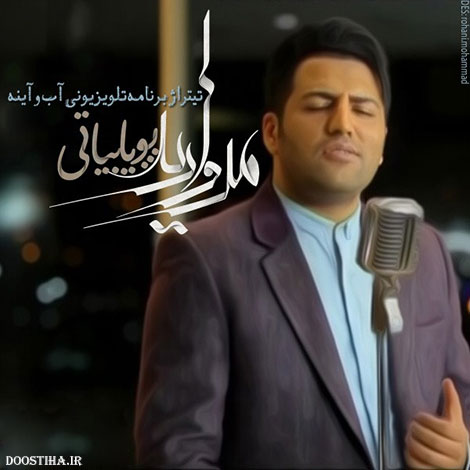 دانلود آهنگ تیتراژ برنامه آب و آینه با صدای پویا بیاتی