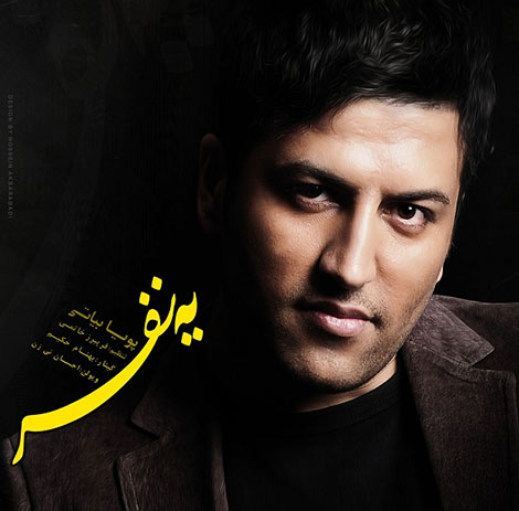 دانلود آهنگ جدید پویا بیاتی به نام یه نفر