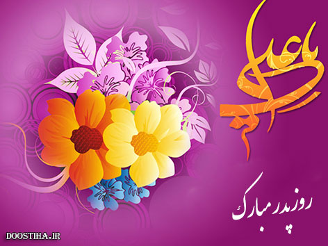 اس ام اس و پیامک تبریک ولادت حضرت علی (ع) و روز پدر 1394 اس ام اس روز مرد، پیامک روز پدر، اشعار ولادت حضرت علی (ع)، جملات تبریک 13 رجب