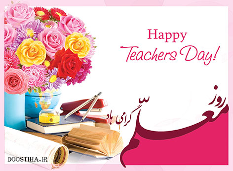 اس ام اس و پیامک تبریک روز معلم 12 اردیبهشت 1394 اس ام اس روز معلم, پیامک شهادت استاد مطهری, جملات تبریک