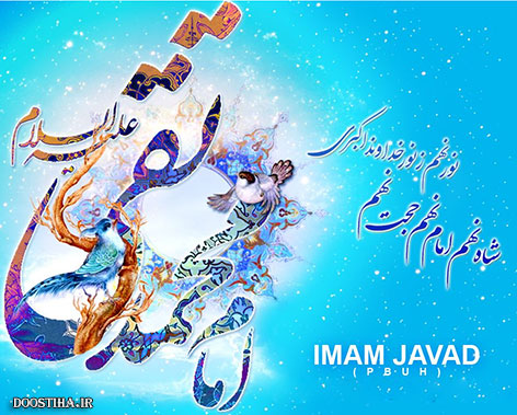 اس ام اس تبریک ولادت امام محمد تقی (ع) 9 اردیبهشت 1394