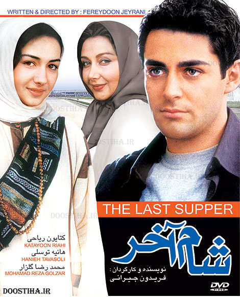 دانلود فیلم شام آخر 1380 به کارگردانی فریدون جیرانی