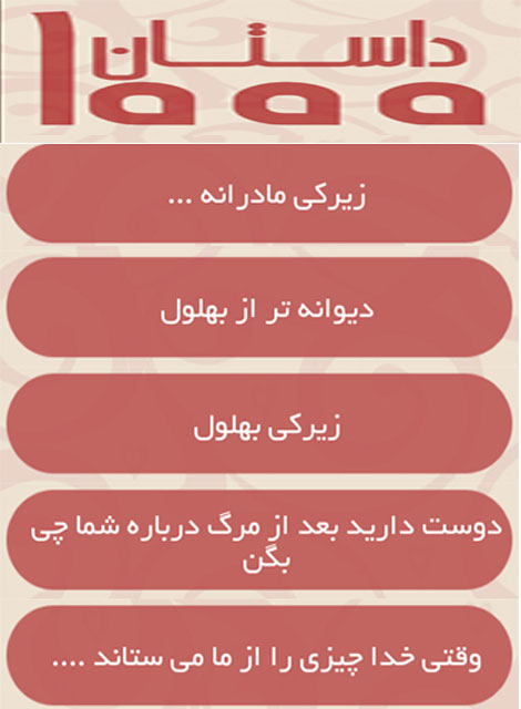 دانلود نرم افزار 1000 داستان پند آموز برای اندروید