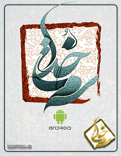 دانلود نرم افزار سمت خدا برای اندروید