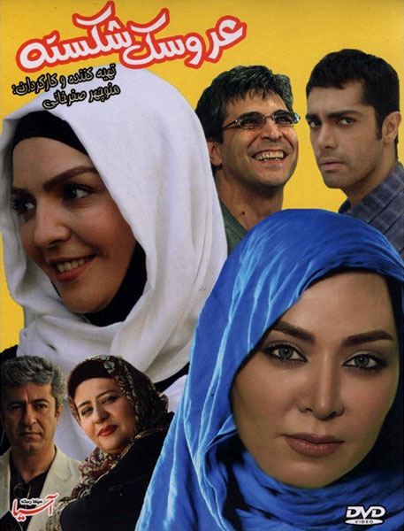 دانلود فیلم عروسک شکسته با کیفیت عالی دانلود رایگان فیلم عروسک شکسته با کیفیت عالی