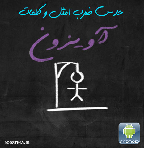 دانلود نرم افزار ایرانی حدس کلمات و ضرب المثل های فارسی برای اندروید