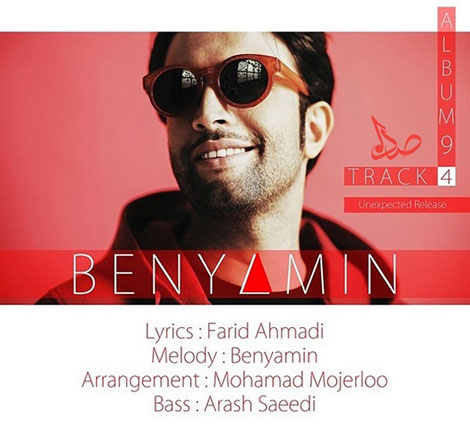 دانلود آهنگ جدید بنیامین به نام من به تو احساس مالکیت دارم