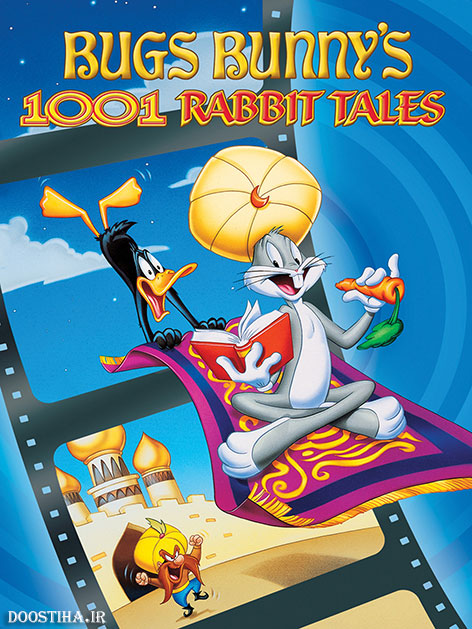 دانلود انیمیشن Bugs Bunny's 3rd Movie: 1001 Rabbit Tales 1982 دانلود انیمیشن Bugs Bunny's 3rd Movie: 1001 Rabbit Tales 1982