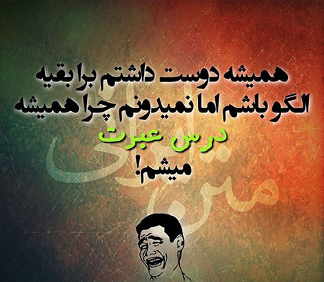 عکس خنده دار، استاتوس باحال، طنازی ایرونی جماعت، شوخی خنده دار