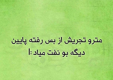 عکس خنده دار، استاتوس باحال، طنازی ایرونی جماعت، شوخی خنده دار