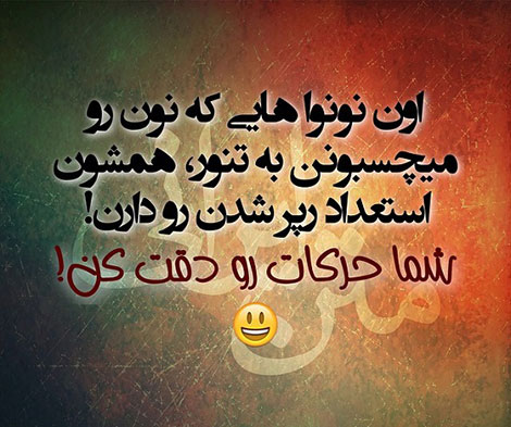 عکس خنده دار، استاتوس باحال، طنازی ایرونی جماعت، شوخی خنده دار