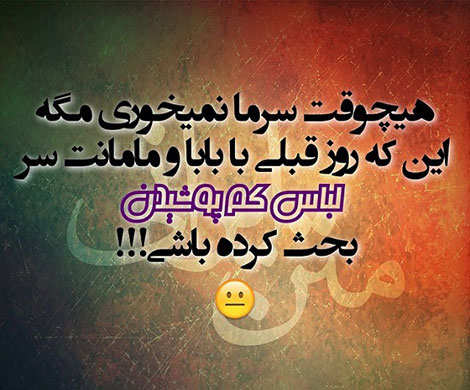 عکس خنده دار، استاتوس باحال، طنازی ایرونی جماعت، شوخی خنده دار