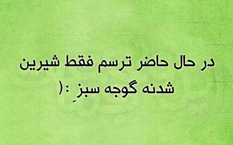 عکس خنده دار، استاتوس باحال، طنازی ایرونی جماعت، شوخی خنده دار