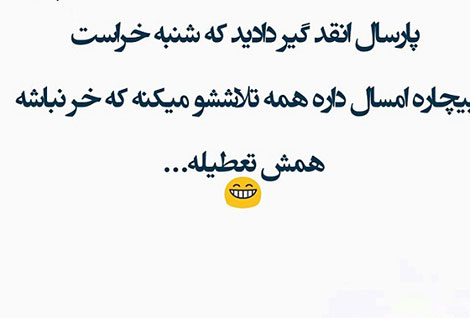 عکس خنده دار، استاتوس باحال، طنازی ایرونی جماعت، شوخی خنده دار