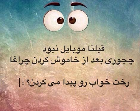 عکس خنده دار, استاتوس طنز, جوک های سرکاری, پیامک باحال