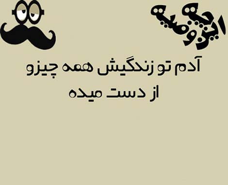 عکس خنده دار, استاتوس طنز, جوک های سرکاری, پیامک باحال