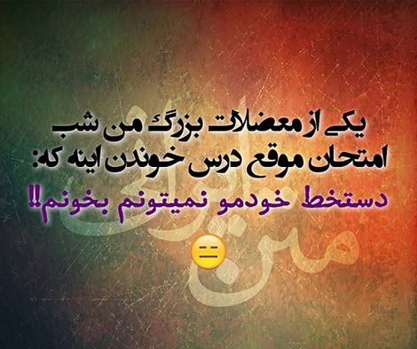 عکس خنده دار, استاتوس طنز, جوک های سرکاری, پیامک باحال