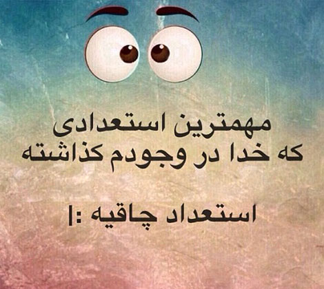 اس ام اس سرکاری، جوک خنده دار، لطیفه جدید، شوخی خفن، عکس نوشته بامزه، استاتوس باحال