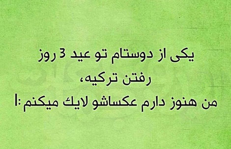 اس ام اس سرکاری، جوک خنده دار، لطیفه جدید، شوخی خفن، عکس نوشته بامزه، استاتوس باحال