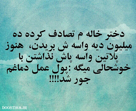 اس ام اس سرکاری، جوک خنده دار، لطیفه جدید، شوخی خفن، عکس نوشته بامزه، استاتوس باحال